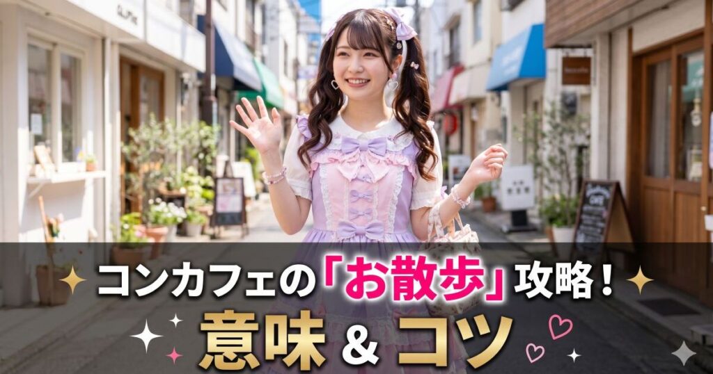 お散歩中のコンカフェ嬢