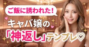 ご飯に誘われた！キャバ嬢の「神返し」テンプレ、の文字と頬に手を当てるロングヘアの女性