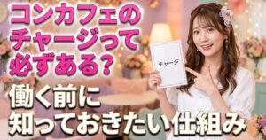 チャージと書かれた紙を持つ女性