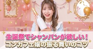 笑ってシャンパンを持っているメイド風の女性