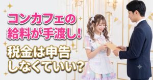 お給料をもらうメイド服の女性