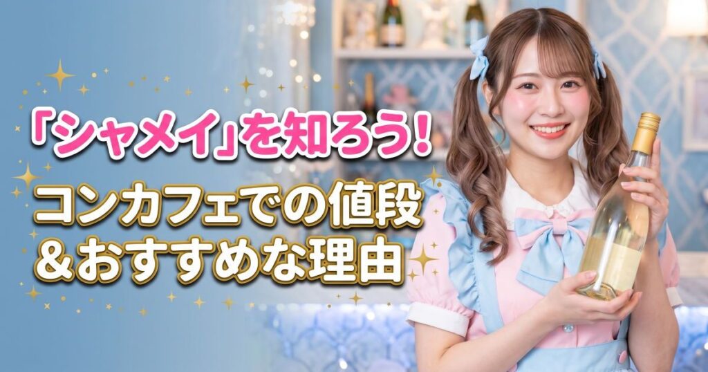 シャンパンを持つメイド服の女性