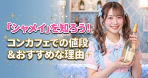シャンパンを持つメイド服の女性
